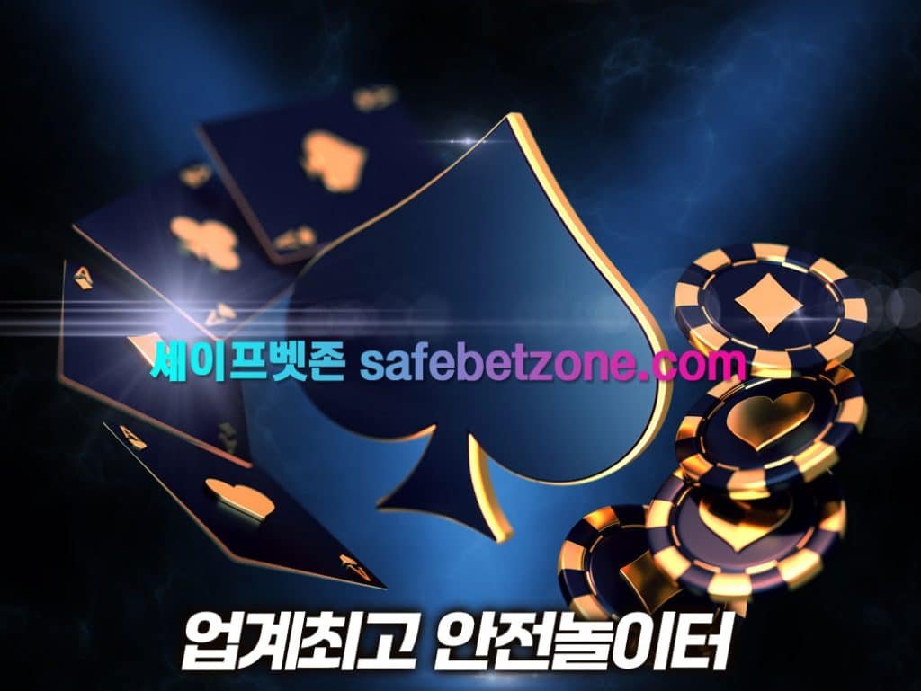 보증 시스템을 통해 안전하게 이용하는 안전놀이터