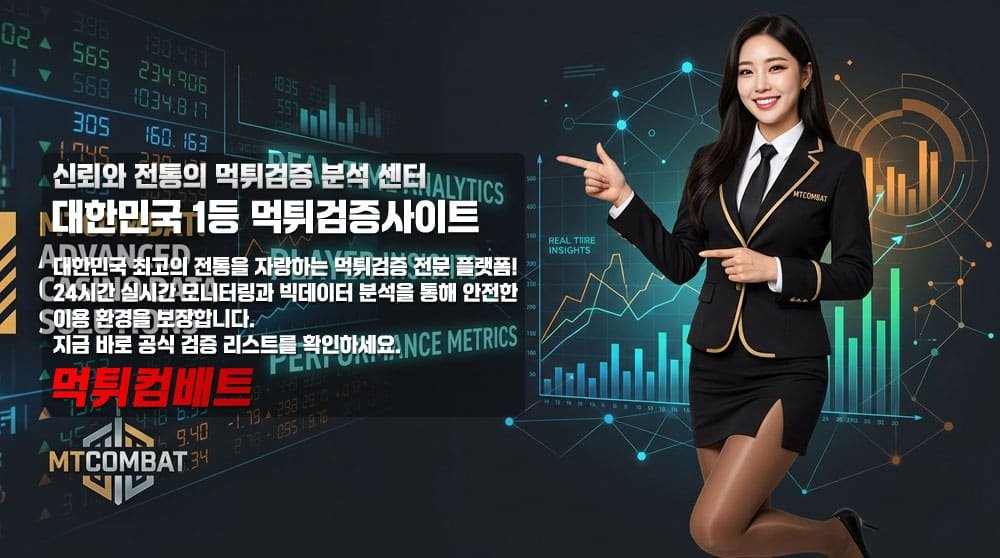 먹튀검증 제대로 안 하면 100% 털린다 | 먹튀컴배트 실전 분석 2 먹튀컴배트